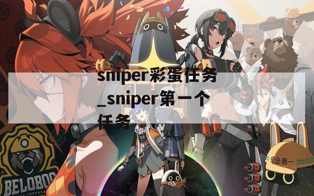 sniper彩蛋任务_sniper第一个任务