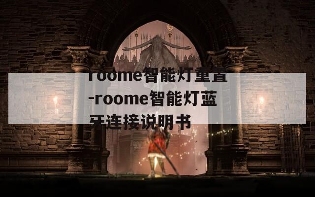 roome智能灯重置-roome智能灯蓝牙连接说明书