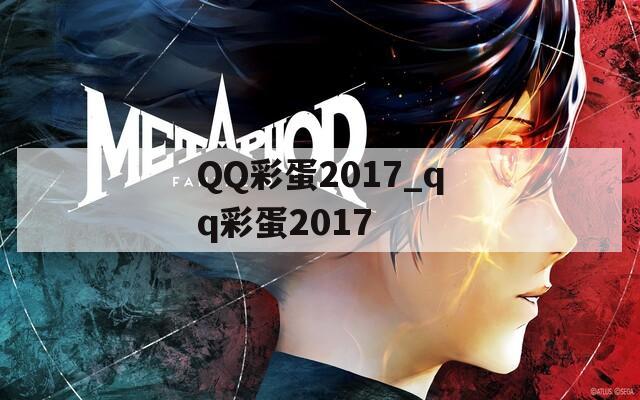 QQ彩蛋2017_qq彩蛋2017