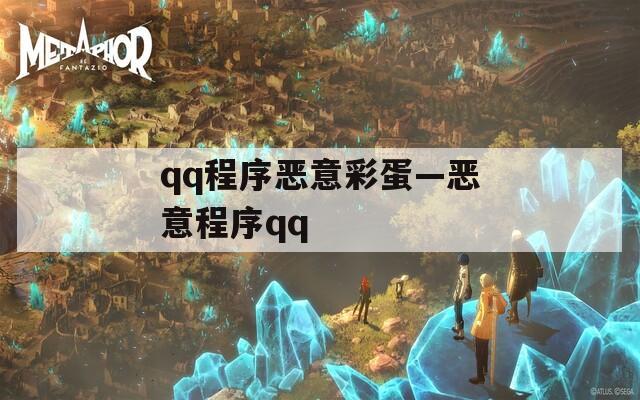 qq程序恶意彩蛋—恶意程序qq