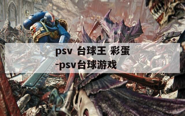 psv 台球王 彩蛋-psv台球游戏