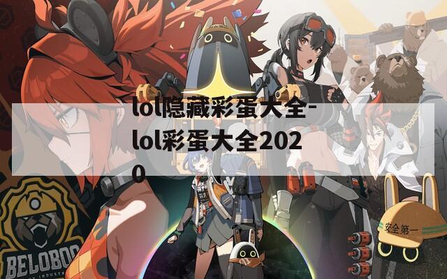 lol隐藏彩蛋大全-lol彩蛋大全2020