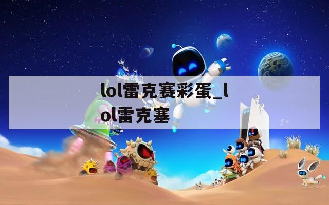 lol雷克赛彩蛋_lol雷克塞