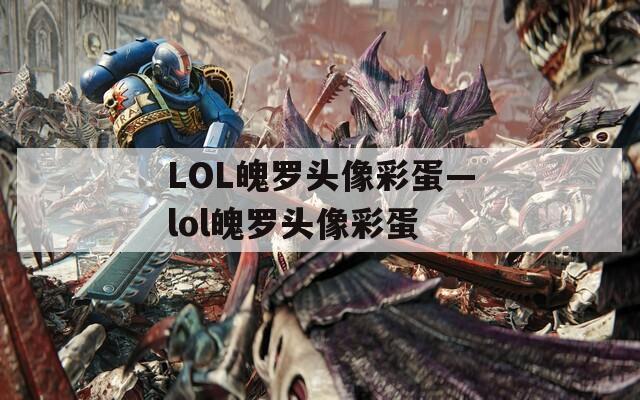 LOL魄罗头像彩蛋—lol魄罗头像彩蛋