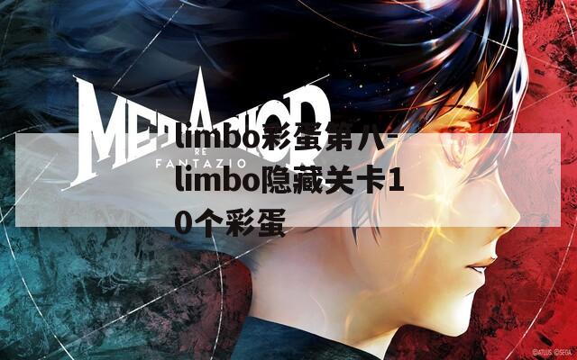 limbo彩蛋第八-limbo隐藏关卡10个彩蛋