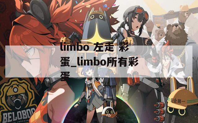 limbo 左走 彩蛋_limbo所有彩蛋