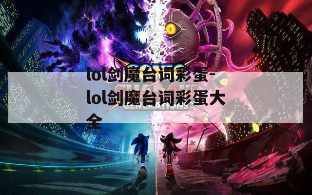 lol剑魔台词彩蛋-lol剑魔台词彩蛋大全