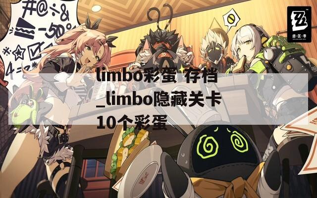 limbo彩蛋 存档_limbo隐藏关卡10个彩蛋