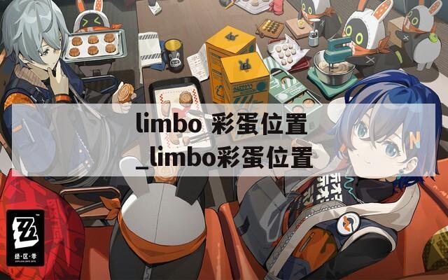 limbo 彩蛋位置_limbo彩蛋位置