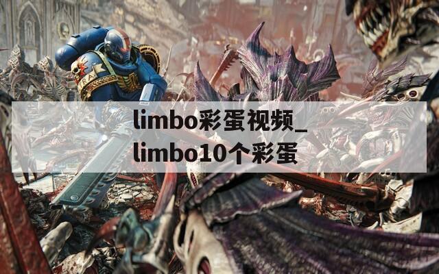 limbo彩蛋视频_limbo10个彩蛋