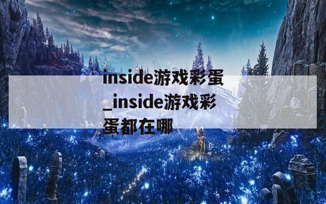 inside游戏彩蛋_inside游戏彩蛋都在哪