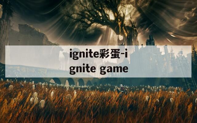 ignite彩蛋-ignite game