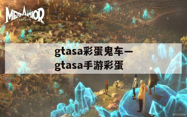 gtasa彩蛋鬼车—gtasa手游彩蛋