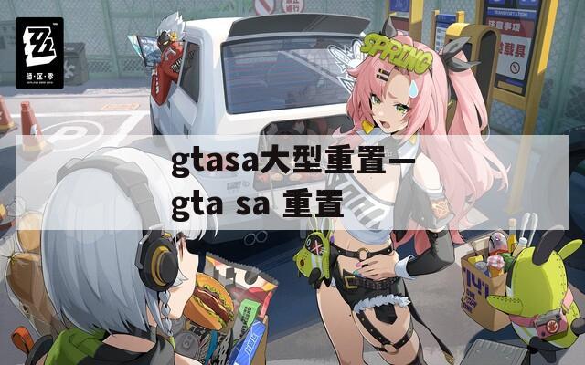 gtasa大型重置—gta sa 重置