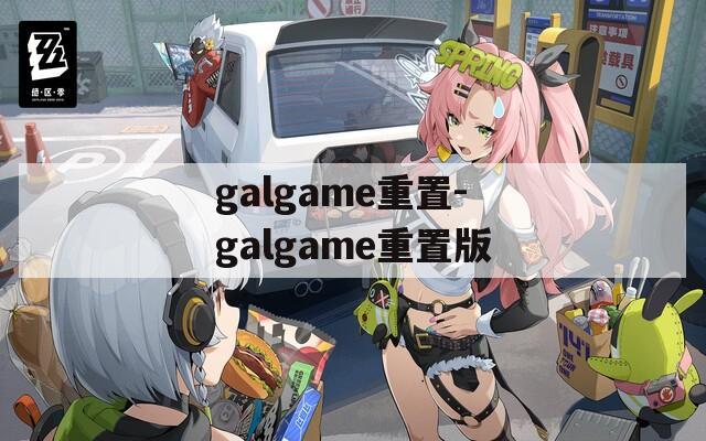 galgame重置-galgame重置版