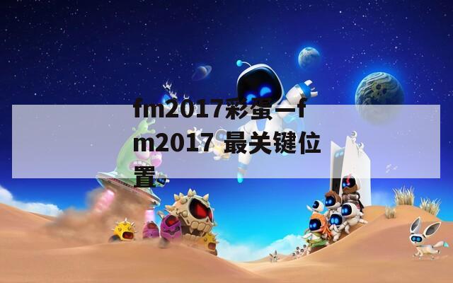 fm2017彩蛋—fm2017 最关键位置