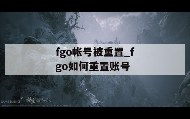 fgo帐号被重置_fgo如何重置账号