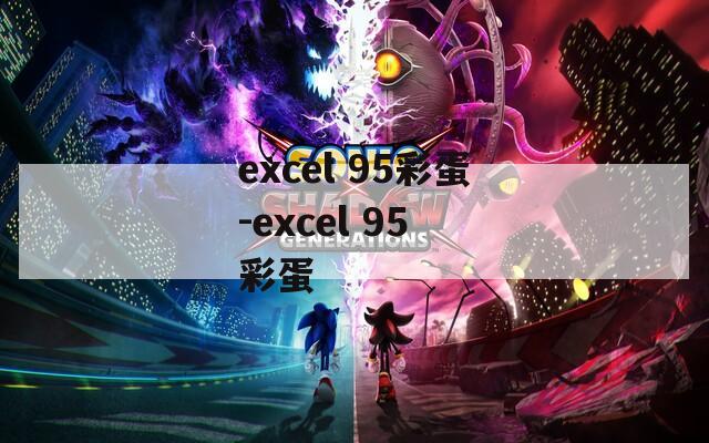 excel 95彩蛋-excel 95 彩蛋