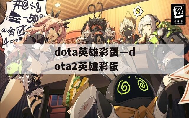 dota英雄彩蛋—dota2英雄彩蛋