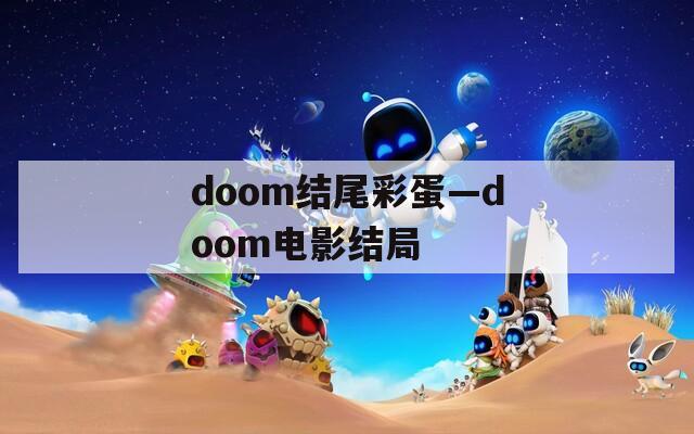 doom结尾彩蛋—doom电影结局