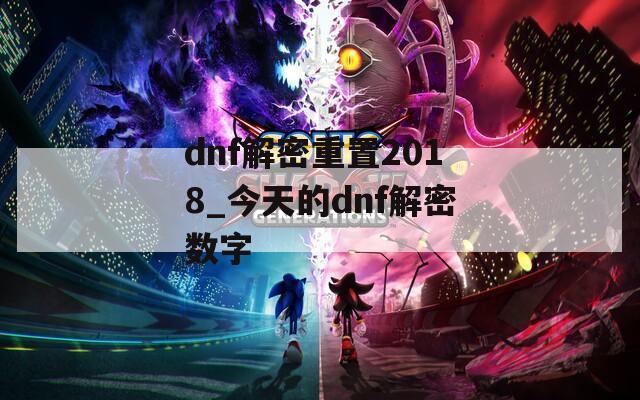 dnf解密重置2018_今天的dnf解密数字