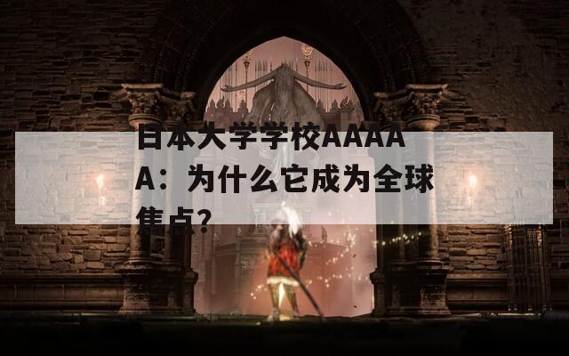 日本大学学校AAAAA：为什么它成为全球焦点？