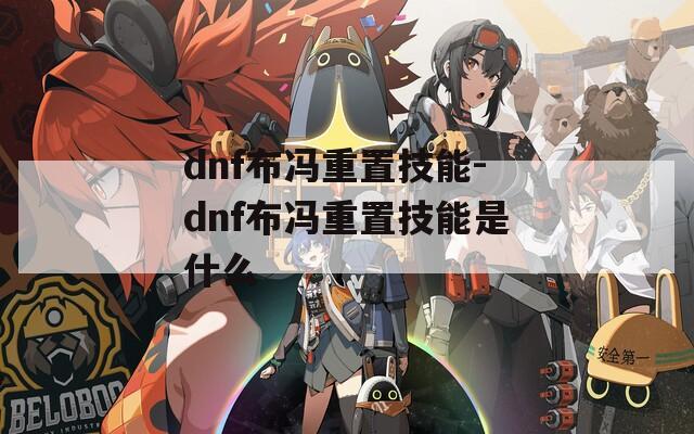 dnf布冯重置技能-dnf布冯重置技能是什么