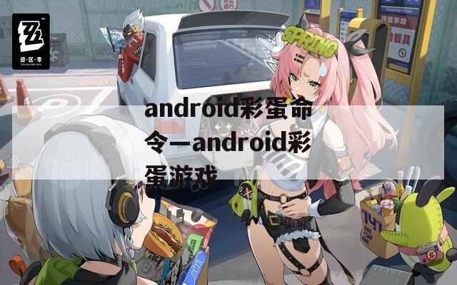 android彩蛋命令—android彩蛋游戏