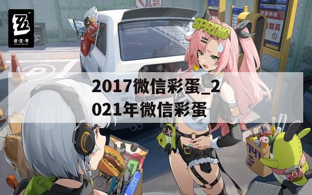 2017微信彩蛋_2021年微信彩蛋