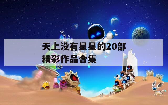 天上没有星星的20部精彩作品合集