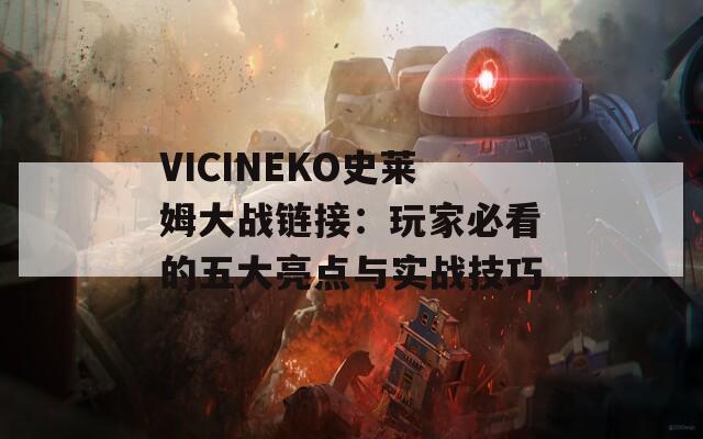 VICINEKO史莱姆大战链接：玩家必看的五大亮点与实战技巧