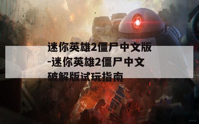 迷你英雄2僵尸中文版-迷你英雄2僵尸中文破解版试玩指南