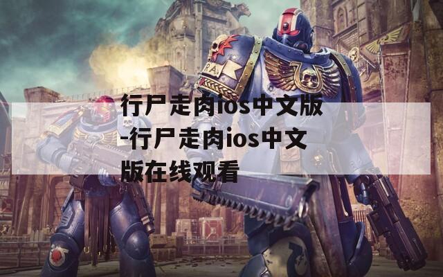 行尸走肉ios中文版-行尸走肉ios中文版在线观看