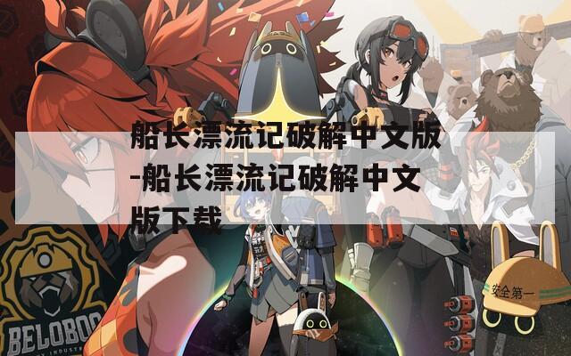 船长漂流记破解中文版-船长漂流记破解中文版下载