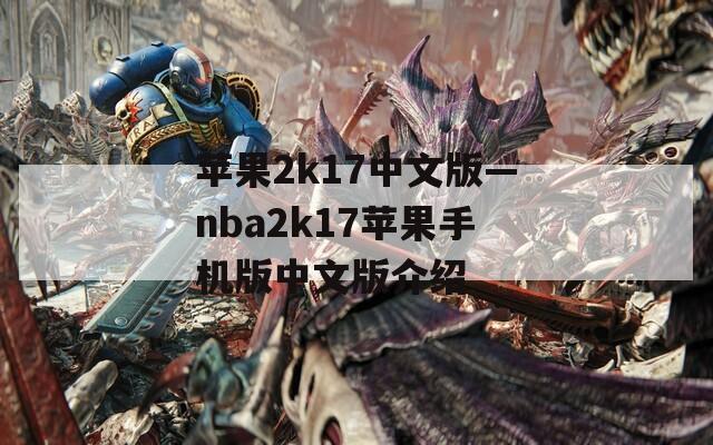 苹果2k17中文版—nba2k17苹果手机版中文版介绍