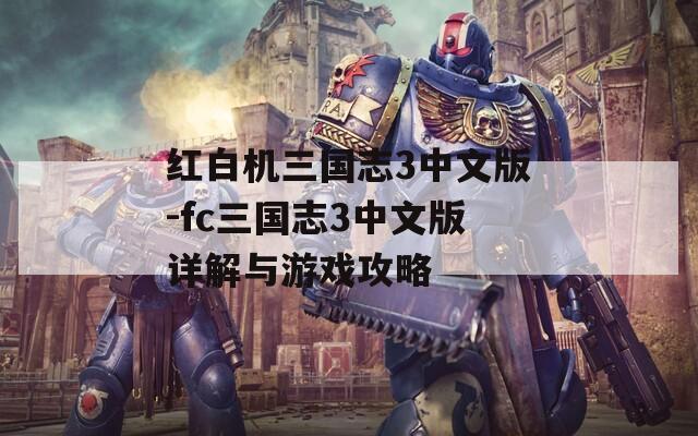 红白机三国志3中文版-fc三国志3中文版详解与游戏攻略