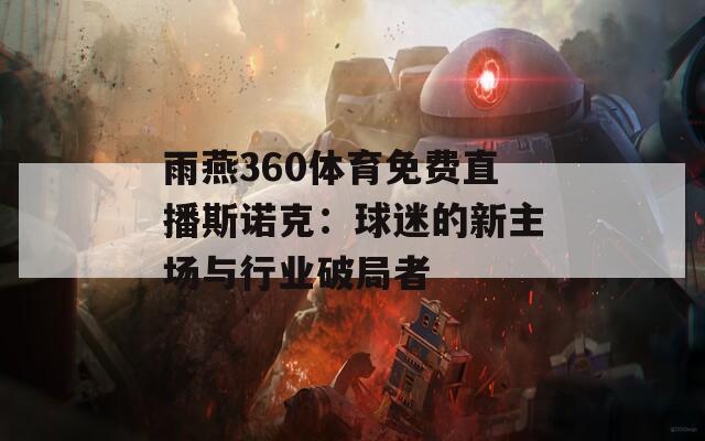 雨燕360体育免费直播斯诺克：球迷的新主场与行业破局者