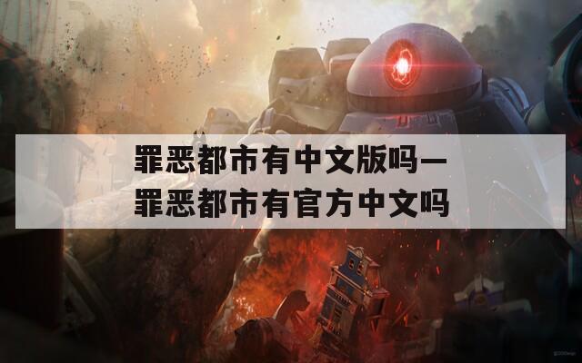 罪恶都市有中文版吗—罪恶都市有官方中文吗