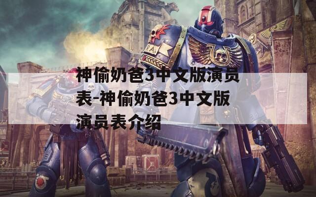 神偷奶爸3中文版演员表-神偷奶爸3中文版演员表介绍