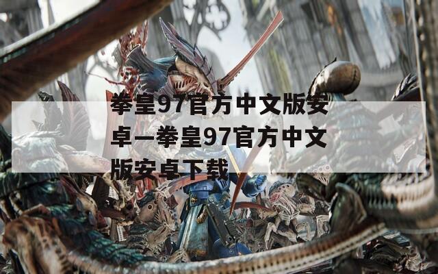 拳皇97官方中文版安卓—拳皇97官方中文版安卓下载
