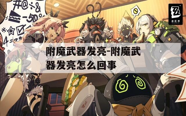 附魔武器发亮-附魔武器发亮怎么回事