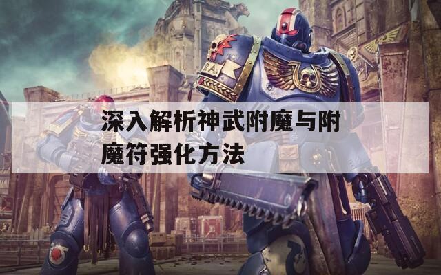 深入解析神武附魔与附魔符强化方法