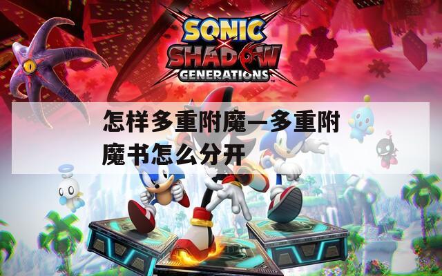 怎样多重附魔—多重附魔书怎么分开