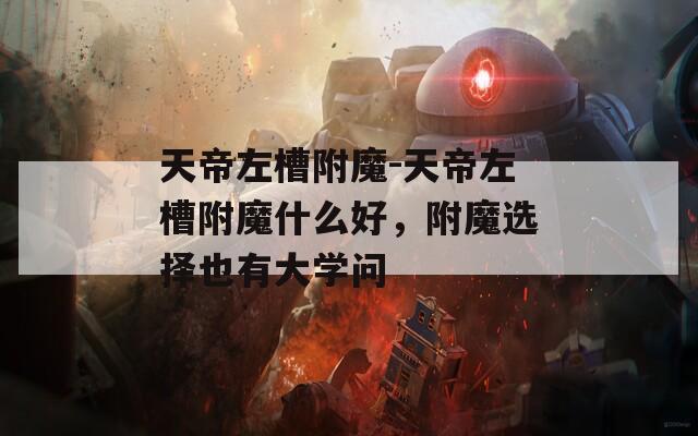 天帝左槽附魔-天帝左槽附魔什么好，附魔选择也有大学问