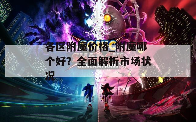 各区附魔价格_附魔哪个好？全面解析市场状况