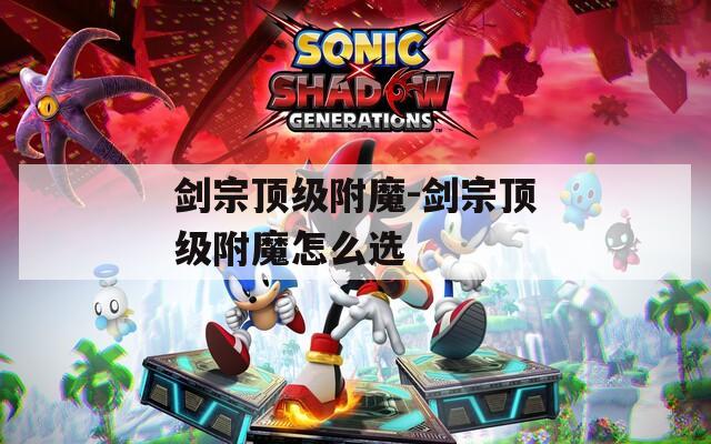 剑宗顶级附魔-剑宗顶级附魔怎么选