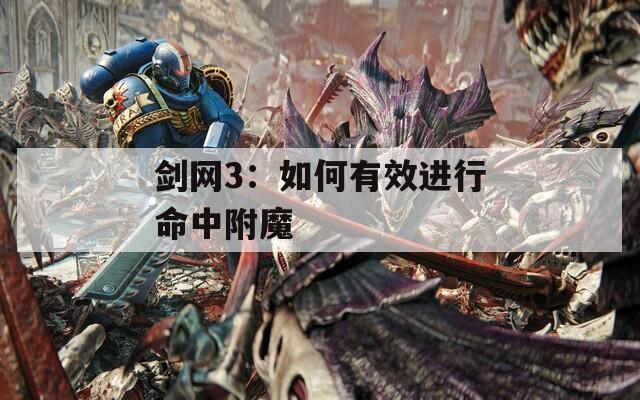 剑网3：如何有效进行命中附魔