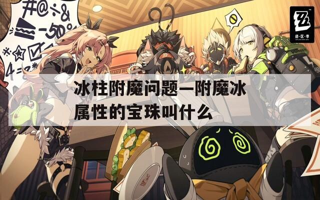 冰柱附魔问题—附魔冰属性的宝珠叫什么