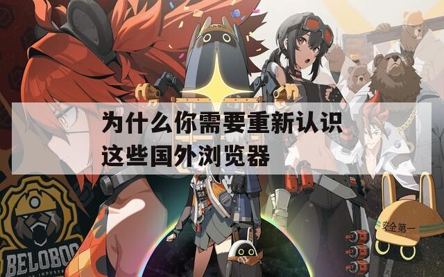 为什么你需要重新认识这些国外浏览器