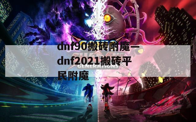 dnf90搬砖附魔—dnf2021搬砖平民附魔